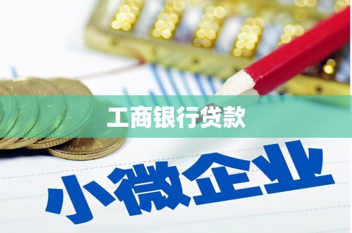 右玉工商银行贷款