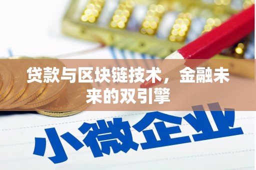 右玉贷款与区块链技术，金融未来的双引擎