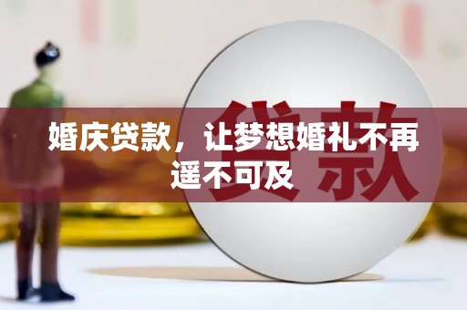 右玉婚庆贷款，让梦想婚礼不再遥不可及