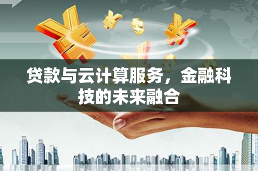右玉贷款与云计算服务，金融科技的未来融合