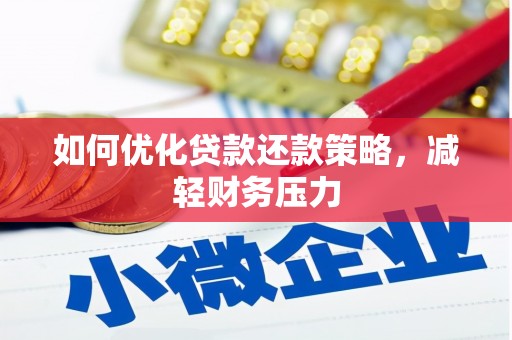 右玉如何优化贷款还款策略，减轻财务压力