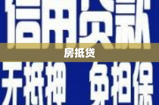 右玉房抵贷