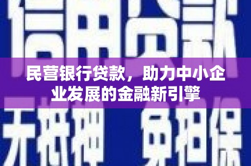 右玉民营银行贷款，助力中小企业发展的金融新引擎