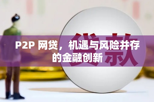 右玉P2P 网贷，机遇与风险并存的金融创新