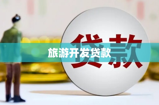 右玉旅游开发贷款