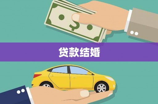 右玉贷款结婚