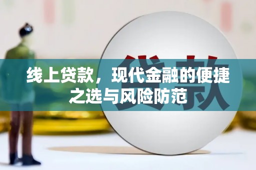 右玉线上贷款，现代金融的便捷之选与风险防范