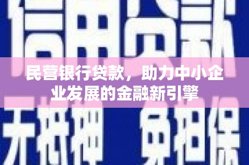 右玉民营银行贷款，助力中小企业发展的金融新引擎