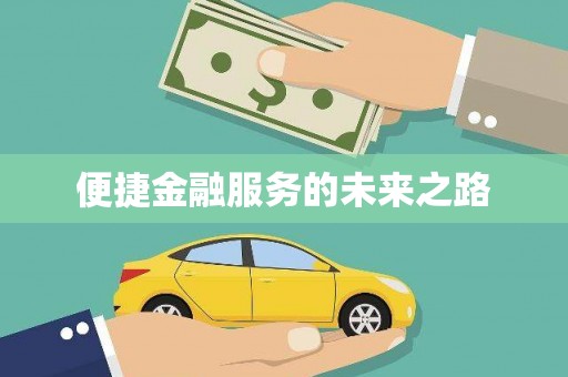 右玉便捷金融服务的未来之路