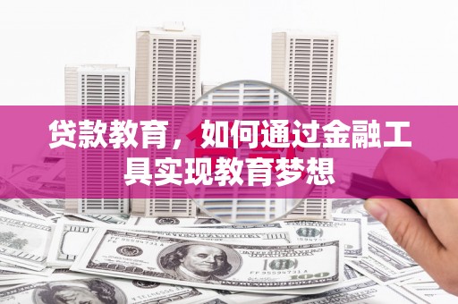 右玉贷款教育，如何通过金融工具实现教育梦想