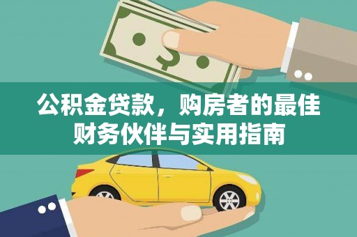 右玉公积金贷款，购房者的最佳财务伙伴与实用指南