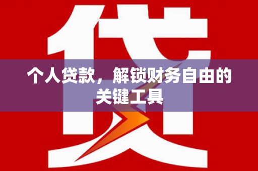右玉个人贷款，解锁财务自由的关键工具