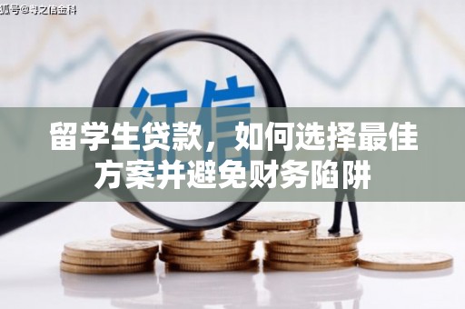 右玉留学生贷款，如何选择最佳方案并避免财务陷阱