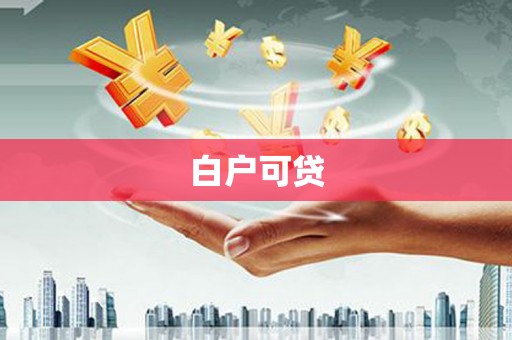 右玉白户可贷