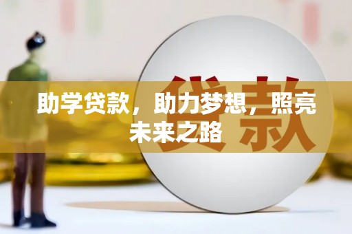 右玉助学贷款，助力梦想，照亮未来之路