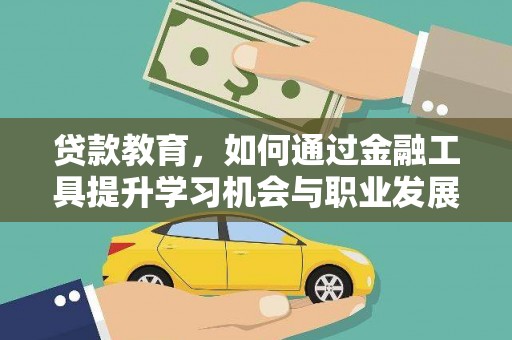 右玉贷款教育，如何通过金融工具提升学习机会与职业发展