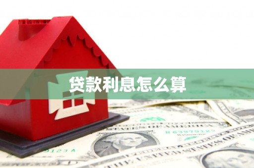 右玉贷款利息怎么算