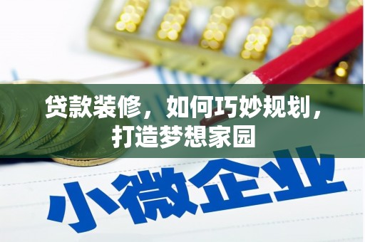右玉贷款装修，如何巧妙规划，打造梦想家园