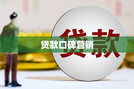 右玉贷款口碑营销