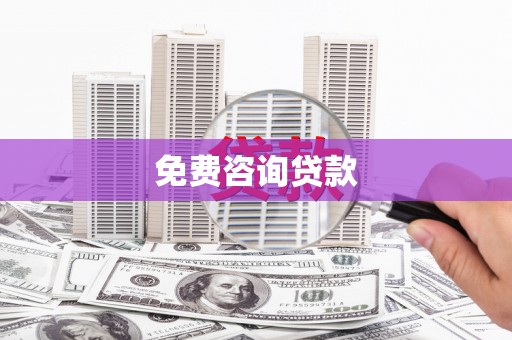 右玉免费咨询贷款