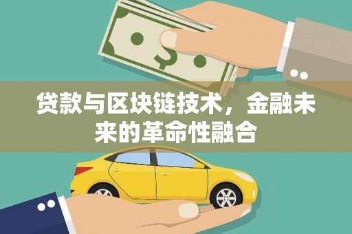 右玉贷款与区块链技术，金融未来的革命性融合