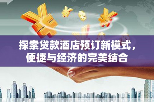 右玉探索贷款酒店预订新模式，便捷与经济的完美结合