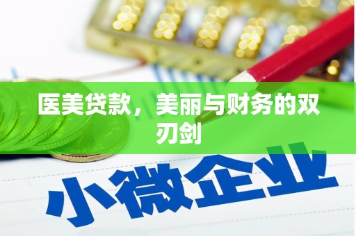 右玉医美贷款，美丽与财务的双刃剑