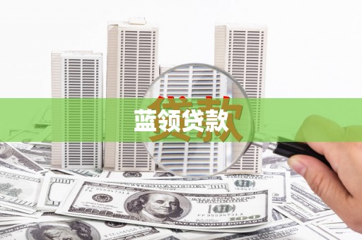 右玉蓝领贷款