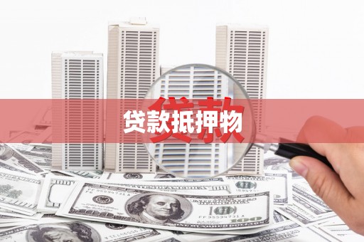 右玉贷款抵押物