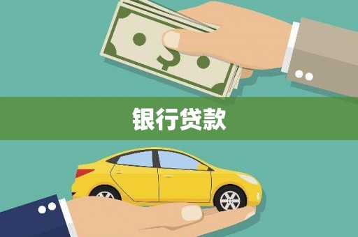 右玉银行贷款