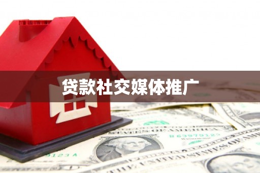 右玉贷款社交媒体推广