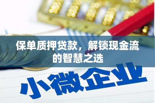 右玉保单质押贷款，解锁现金流的智慧之选