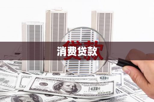 右玉消费贷款
