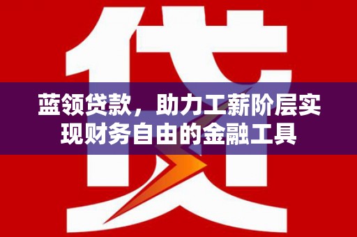 右玉蓝领贷款，助力工薪阶层实现财务自由的金融工具