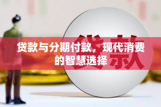 右玉贷款与分期付款，现代消费的智慧选择