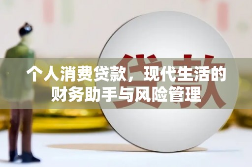 右玉个人消费贷款，现代生活的财务助手与风险管理