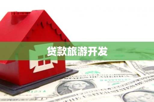右玉贷款旅游开发