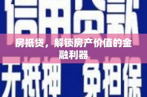 右玉房抵贷，解锁房产价值的金融利器