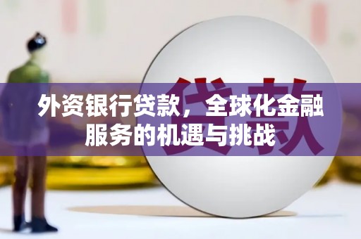 右玉外资银行贷款，全球化金融服务的机遇与挑战