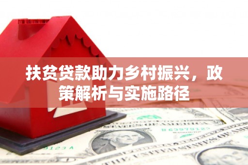右玉扶贫贷款助力乡村振兴，政策解析与实施路径