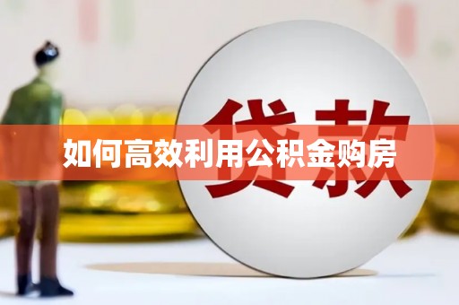 右玉如何高效利用公积金购房