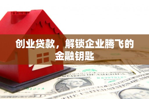 右玉创业贷款，解锁企业腾飞的金融钥匙