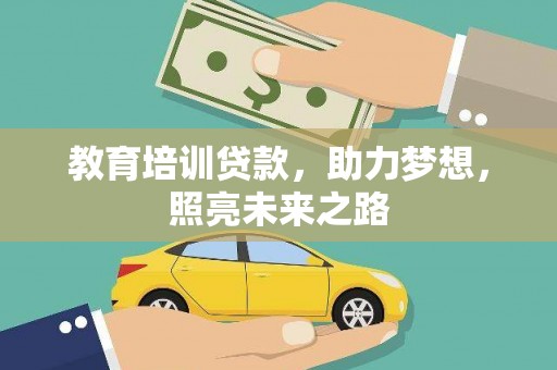 右玉教育培训贷款，助力梦想，照亮未来之路