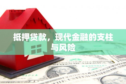 右玉抵押贷款，现代金融的支柱与风险