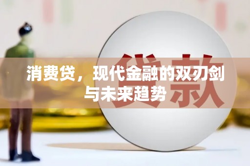右玉消费贷，现代金融的双刃剑与未来趋势