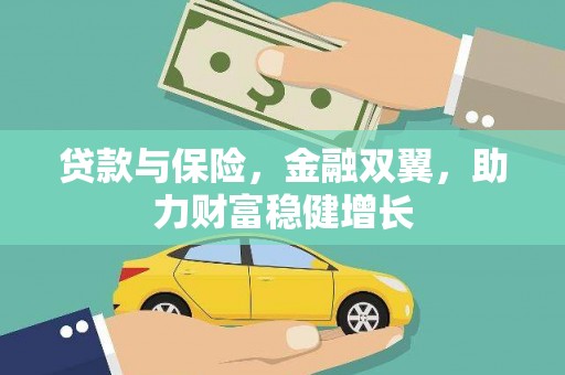 右玉贷款与保险，金融双翼，助力财富稳健增长