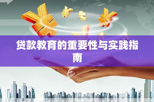 右玉贷款教育的重要性与实践指南