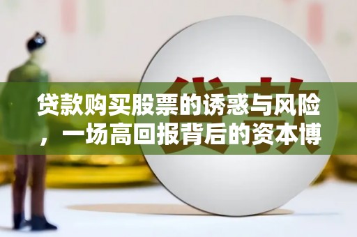 右玉贷款购买股票的诱惑与风险，一场高回报背后的资本博弈