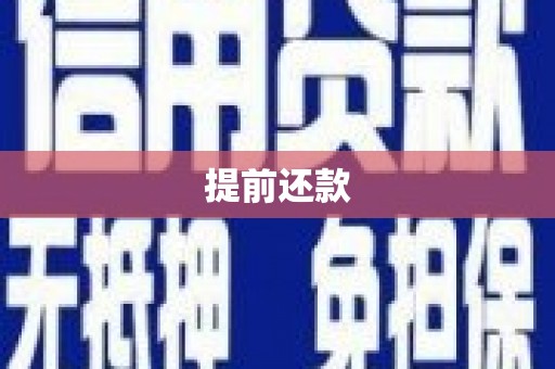 右玉提前还款