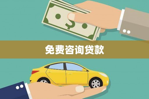 右玉免费咨询贷款